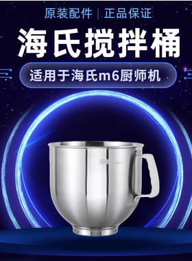 海氏M6厨师机商用7升桶不锈钢搅拌桶打蛋桶打蛋缸鲜奶机桶原厂