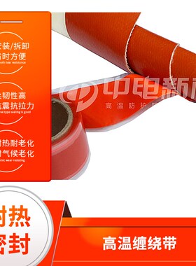 高温缠绕带硅橡胶玻璃纤维布绝缘带保温隔热带防火阻燃隔热布带