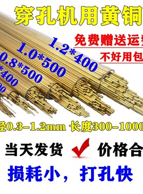 穿孔机铜管1.0电极铜管铜棒0.5单孔铜管0.7 0.3-3.0电极丝0.8空心