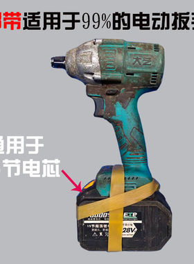 锂电搬电池带防松动橡胶带电动扳手大小固定绑皮木工架子工手持式