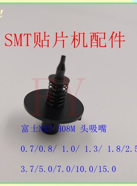 FUJI贴片机吸嘴NXT H08M 5.0 3.7 2.5 1.8 1.0 1.3吸嘴头AA8LW003