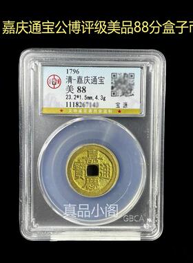 乾隆通宝永乐通宝秦半两顺治康熙通宝雍正通宝真品公博评级盒子币