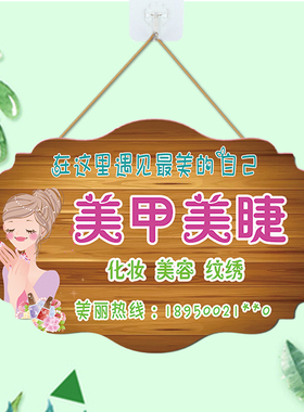 美甲美睫创意挂牌定制美容院店铺门口牌子木质工作室广告牌标识牌