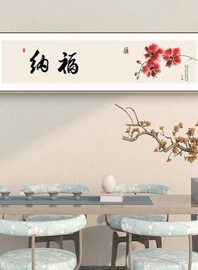 新中式客厅装饰画和顺书法字画寓意好的卧室床头壁画茶室禅意挂画