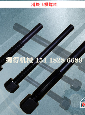冲床配件J23-16T滑块顶模/止模螺丝螺栓M16长度不含大方头90