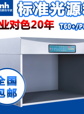 TILO天友利国际标准光源对色灯箱T60+/P60+纺织看色展台对比色箱