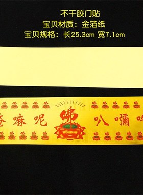 观世音菩萨南无阿弥陀佛门贴六字真言金箔贴纸出入平安汽车贴墙贴