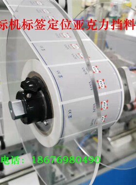 贴标机标签挡料盘编带机弹簧压盘亚克力挡盘载带盘挡圈麦拉片挡板