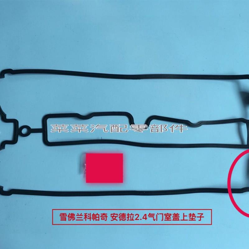 别克凯越科帕奇2 4科鲁兹荣威/长城专用铝合金气门室盖密封垫子
