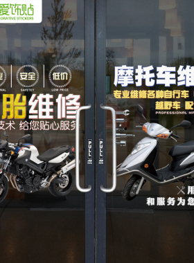 店铺摩托电动车维修服务广告橱窗装饰推拉门玻璃贴纸墙面背景墙贴