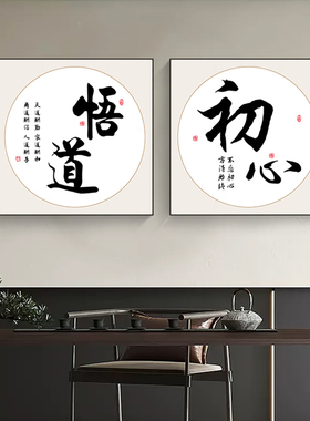 新中式静心书法字画天道酬勤书房茶室挂画卧室餐厅办公室壁画墙画