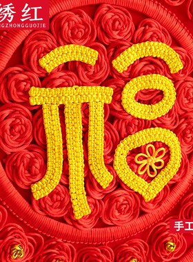 百绣红中国结挂件福字喜字玄关客厅大号家居挂饰结婚工艺礼品