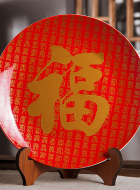 景德镇陶瓷器十寸中国红福字装饰挂盘坐盘家居客厅酒柜装饰品摆件