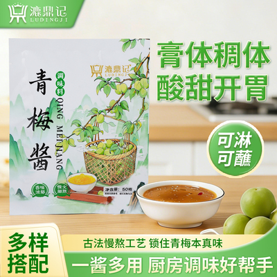漉鼎记青梅酱50g袋装家用蘸料