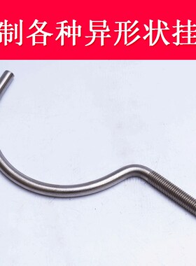 不锈钢问号挂钩螺纹钩子定制弯弯开口挂杆螺丝钩子加长套装带螺母