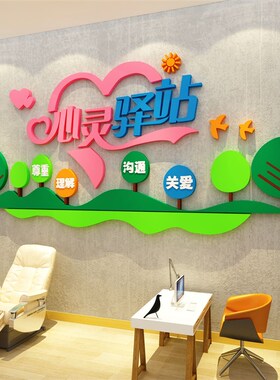 心理健康咨询室布置留守儿童之家墙面装饰医务室背景文化贴纸挂图