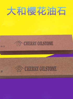 日本大和樱花油石OIL STONE模具钣金抛光天然研磨砥石铁工磨刀石