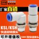 Pneumatic ກົງແລະໂຄ້ງທີ່ມີຄວາມໄວສູງ rotating ເຊື່ອມຕໍ່ດ່ວນ KSL/KSH04/6/8/10/12-M5/01/2/3/04S