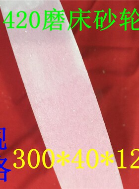 1420磨床砂轮 外圆磨砂轮 300*40*127砂轮 奥士通砂轮 OST砂轮