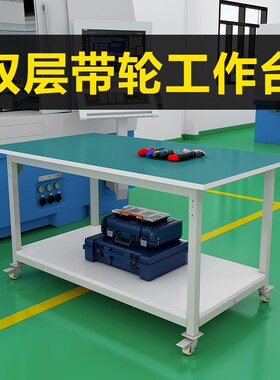 可移动带轮子防静电工作台操作台桌子车间工业滑轮周转推车维修桌