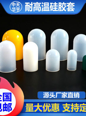 耐高温硅胶套螺纹保护套螺杆盖帽橡胶丝牙保护帽耐老化烘烤胶套帽