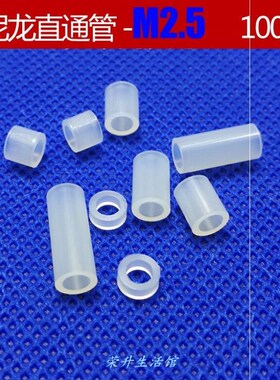 M2.5隔离尼龙垫高柱子小外径4mm硬质绝缘塑料螺丝圆形管1000只 M2