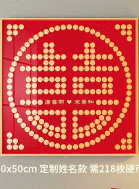 结婚喜字硬币相框5毛硬币diy手工自粘模板五角专用画框囍自己动手
