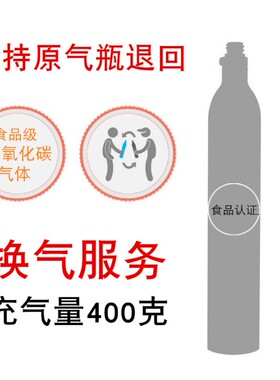 通用气瓶充气换气服务苏打水机气泡水机二氧化碳气体气罐食品级
