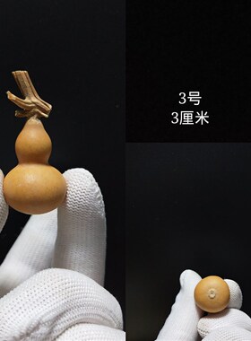 2-3厘米天然精品草里金小手捻葫芦文玩收藏迷你小葫芦一物一图
