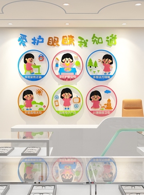 爱眼睛保护视力贴纸眼镜店形象文化墙面装饰宣传画广告海报幼儿园