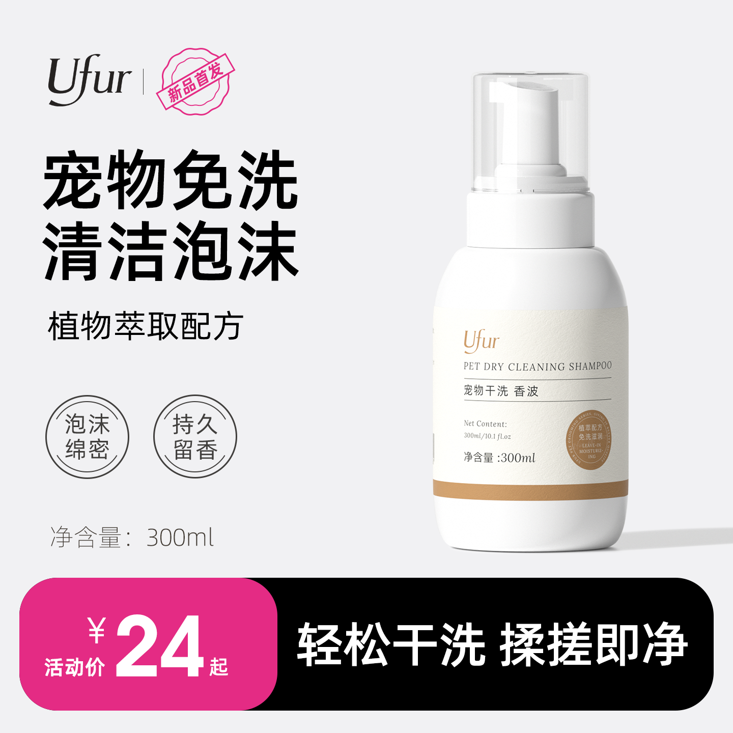 UFUR宠物免洗泡沫狗狗猫咪干洗沐浴露温和清洁持久留香免洗慕斯