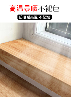 窗台板自粘窗台贴纸飘窗包边木纹防水防晒台面加厚阳台壁纸瓷砖贴