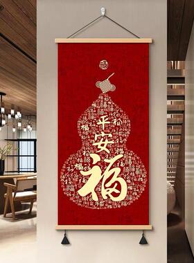 中式平安葫芦福字挂画入户玄关走廊装饰画喜庆卷轴墙画客厅墙壁画