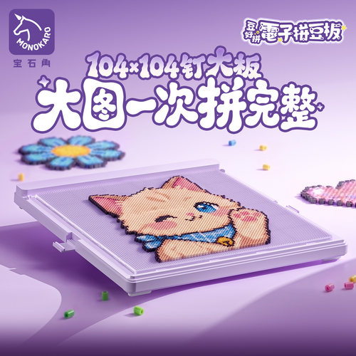 宝石角电子拼豆板104板灯光智能拼豆自动对其礼物礼品-图0