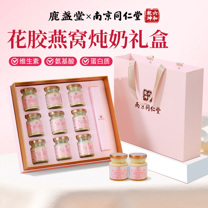 南京同仁堂即食燕窝花胶礼盒补品孕产妇母亲节礼物实用送给妈妈