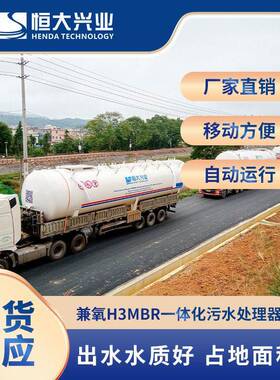 恒大兴业环保工业废水处理设备兼氧H3MBR一体化污水处理器
