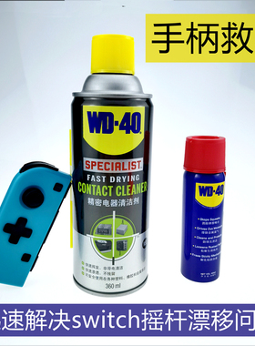 Switch ns pro JoyCon手柄wd-40摇杆防漂移修复维修清洁清洗剂PS4
