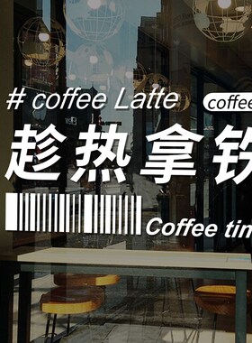奶茶咖啡店铺橱窗装饰趁热拿铁美式发生网红创意文字玻璃静电贴纸