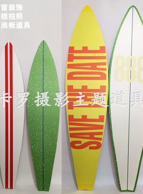 旅拍婚纱摄影道具冲浪板模型影楼创意拍照橱窗装饰品摆件定制帆板