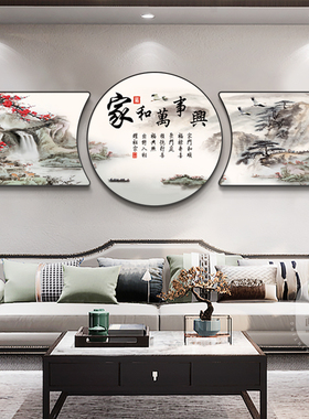 家和万事兴海纳百川客厅装饰画沙发背景墙新中式珠联璧合三联挂画