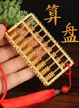 实心合金算盘挂件  算盘摆件 算盘挂件