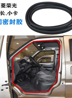 五菱荣光6407加长小卡货车前门框密封胶条中门尾门框防水隔音胶条