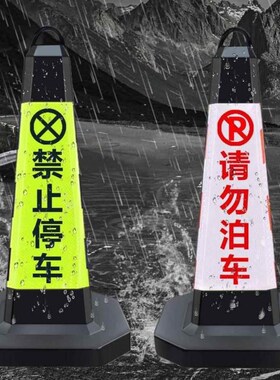 停车桩禁止停车雪糕桶反光锥交通警示路障桶停车柱告示牌车位请勿