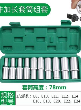 E型套筒米字6花型1/2加长套头3/8花型1/4六角梅花键套装专用工具