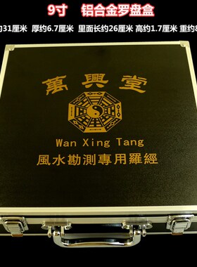 万兴堂铝合金罗盘专用箱子收纳盒高档手提工具箱手提包罗经仪盒子