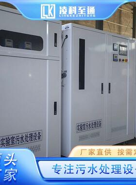 实验室废处 理设施 化学实验废水上处理666达标排放 水送货门 凌