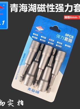 青海湖工具强力磁性套筒6-14mm风批头钻尾丝磁性六角套筒手枪钻用