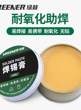 绿林助焊膏锡膏电烙铁焊锡丝助焊锡膏松香焊锡膏手机维修助焊剂