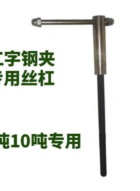 工字钢夹持器丝杆钢轨夹配件YC夹钳轴钢梁卡子丝杠正反轴连接丝杆