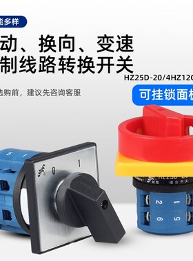 长信HZ25D-20/4 L03三相380V电源切断电机木工通断转换组合开关
